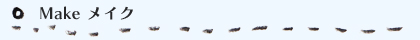 メイク